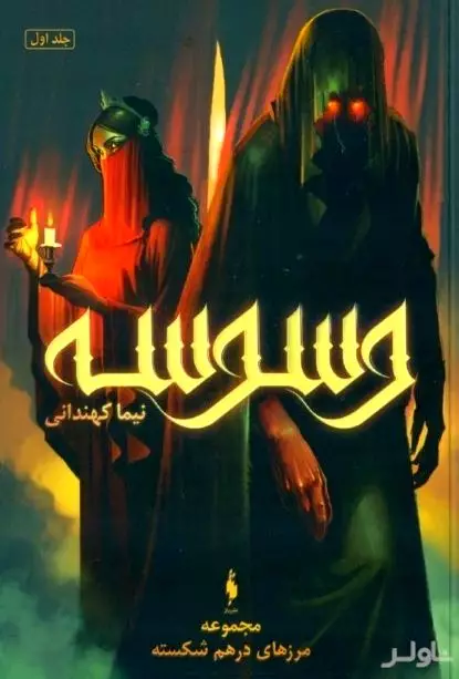 وسوسه (مجموعه مرزهای درهم شکسته 1)