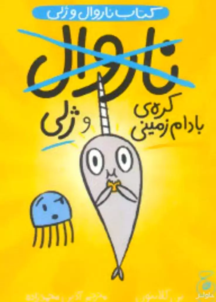 کره بادام زمینی (کتاب ناروال و ژلی 3)