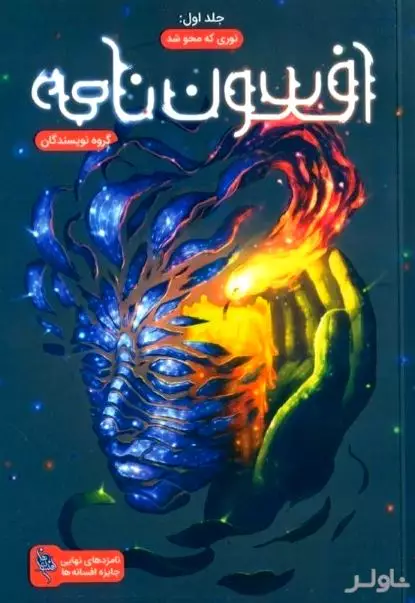 نوری که محو شد (مجموعه افسون‌نامه 1)