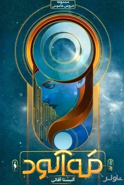 مه‌آلود (خروش خاموش 1)