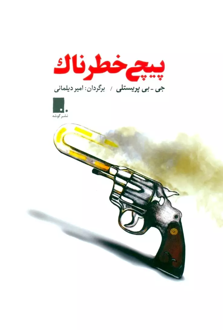 پیچ خطرناک