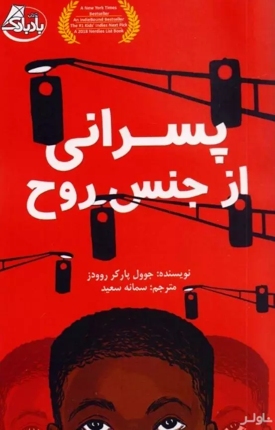 پسرانی از جنس روح