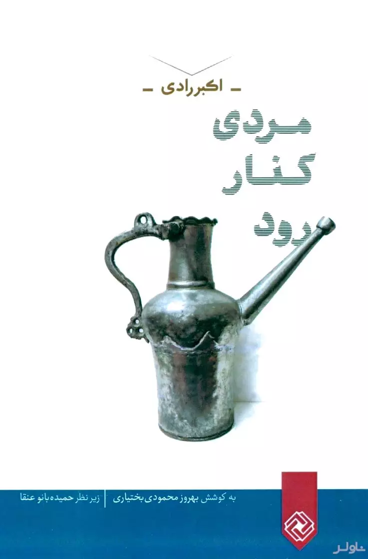 مردی کنار می‌رود