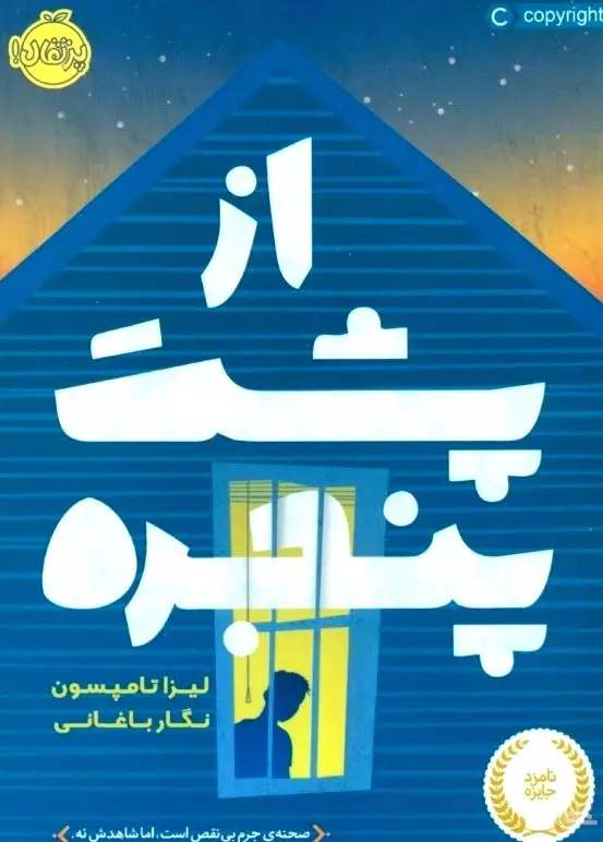از پشت پنجره