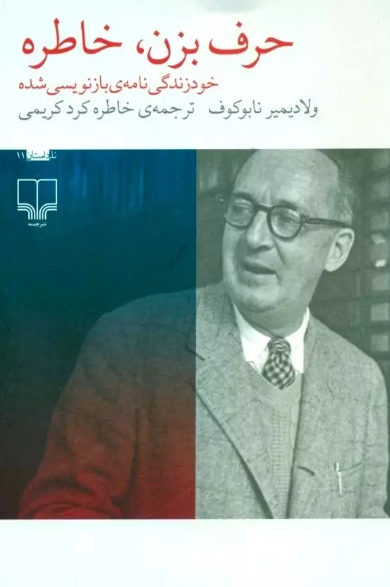 حرف بزن خاطره (1 خودزندگی‌نامه بازنویسی شده)