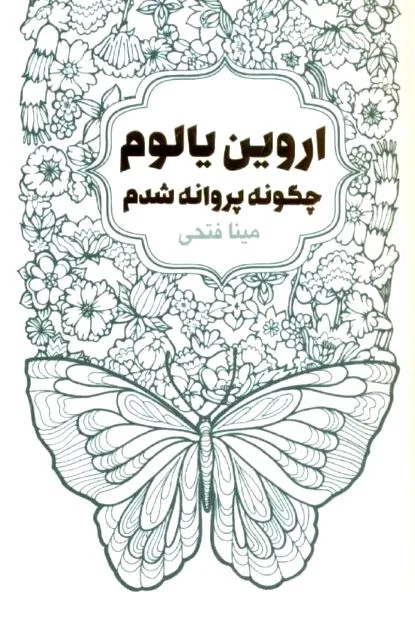 جلد کتاب چگونه پروانه شدم