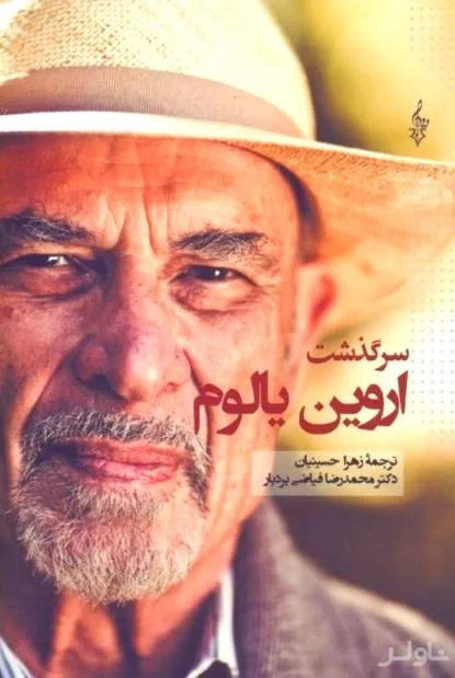 جلد کتاب سرگذشت یالوم