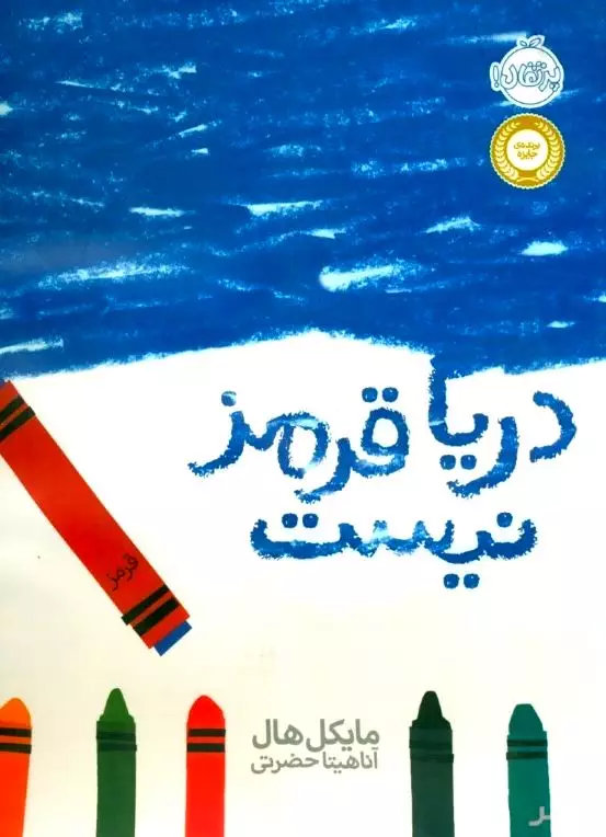 دریا قرمز نیست (داستان 1 مداد شمعی از زبان من)