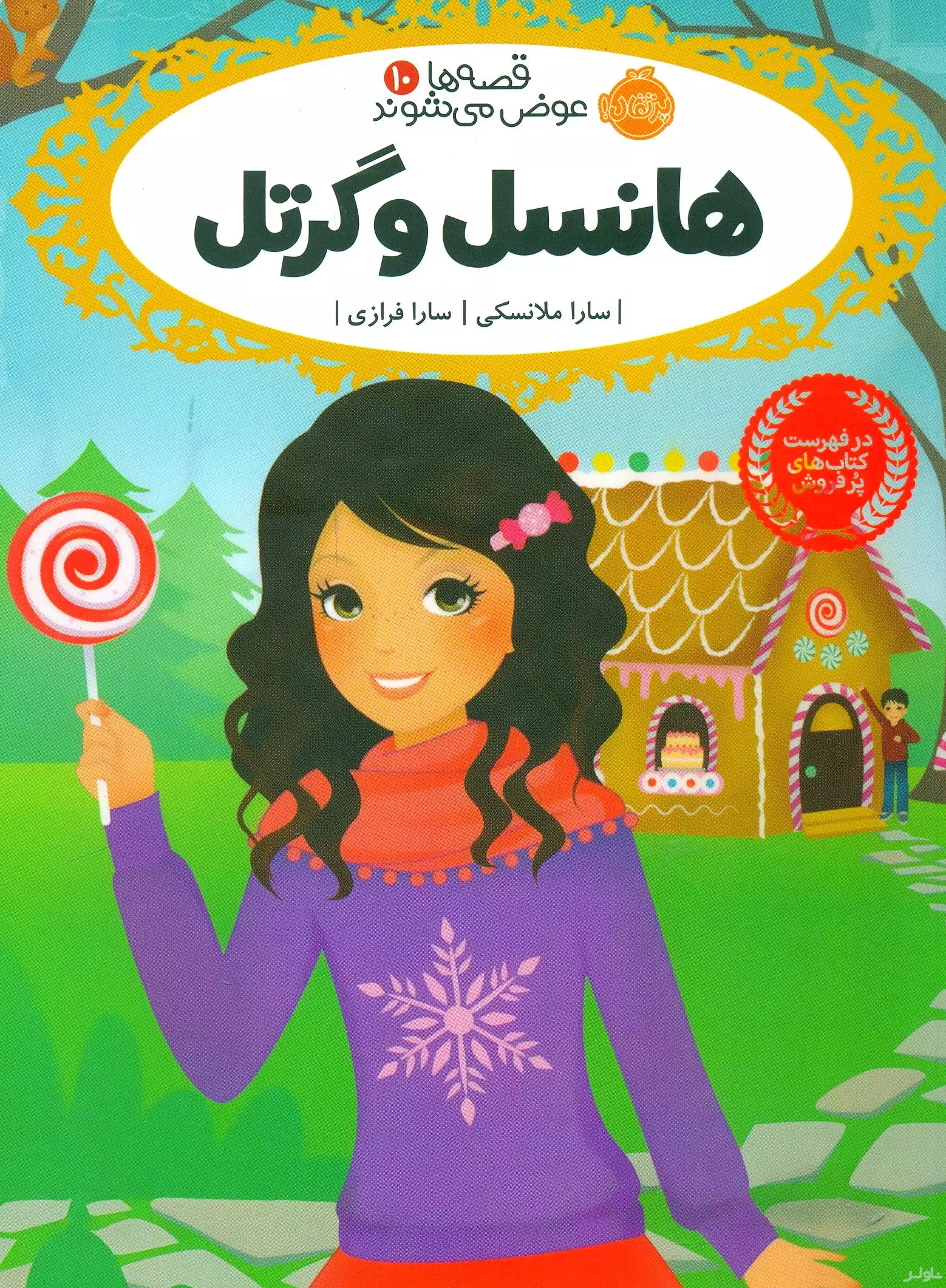 هانسل و گرتل (قصه‌ها عوض می‌شوند 10)
