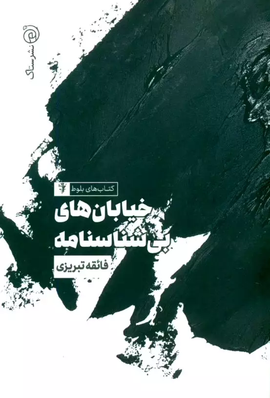 خیابان‌های بی‌شناسنامه