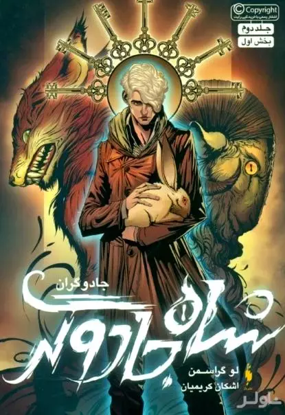 شاه جادوگر 1 (جادوگران 2)