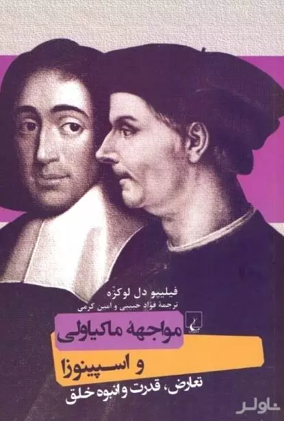 مواجهه ماکیاولی و اسپینوزا (تعارض قدرت و انبوه خلق)