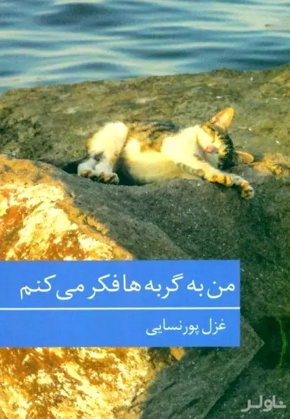 من به گربه‌ها هم فکر می‌کنم