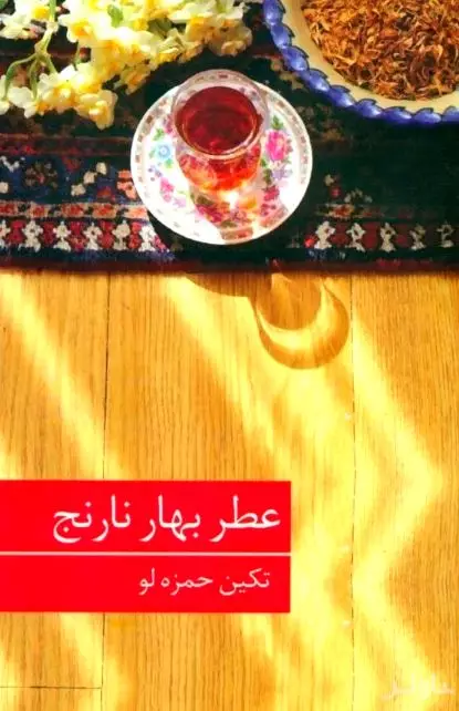 عطر بهارنارنج