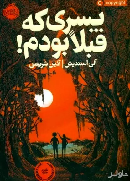 پسری که قبلا بودم