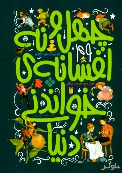 49 افسانه خواندنی دنیا
