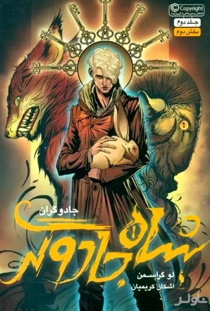 شاه جادوگر 2 (جادوگران 2)