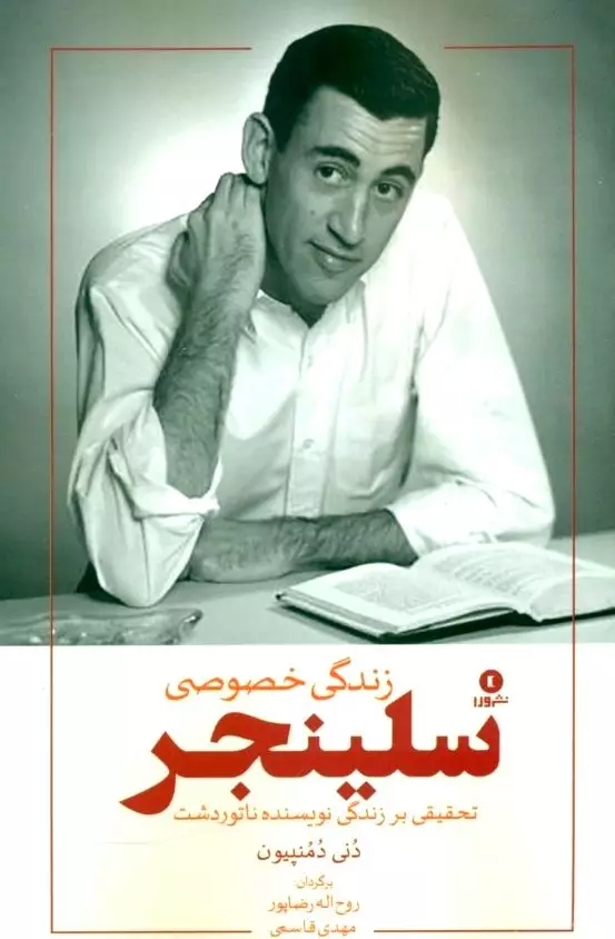 زندگی خصوصی جی دی سالینجر