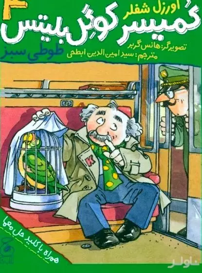 طوطی سبز (کمیسر کوگل بلیتس 4)