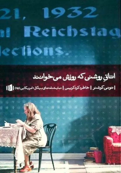 اتاق روشنی که روزش می‌خوانند