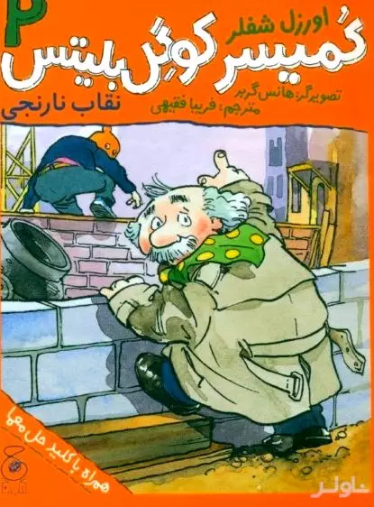 نقاب نارنجی (کمیسر کوگل بلیتس 2)