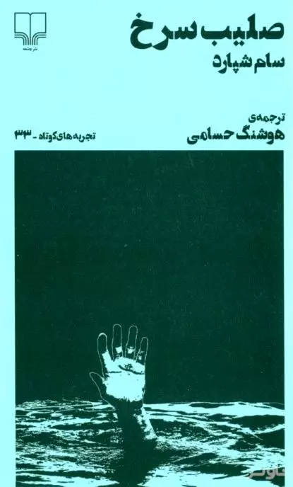 صلیب سرخ