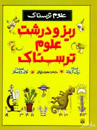 ریز و درشت علوم ترسناک