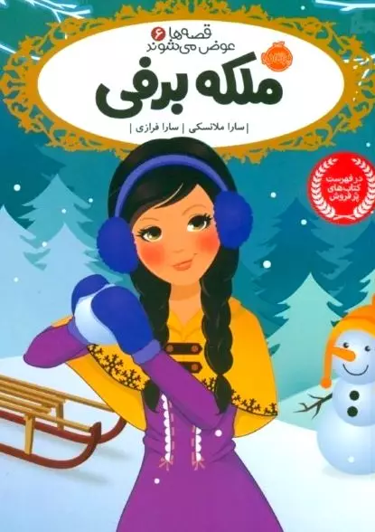 ملکه برفی (قصه‌ها عوض می‌شوند6)