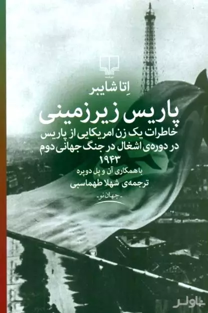 پاریس زیرزمینی (خاطرات 1 زن آمریکایی از پاریس در دوره اشغال)