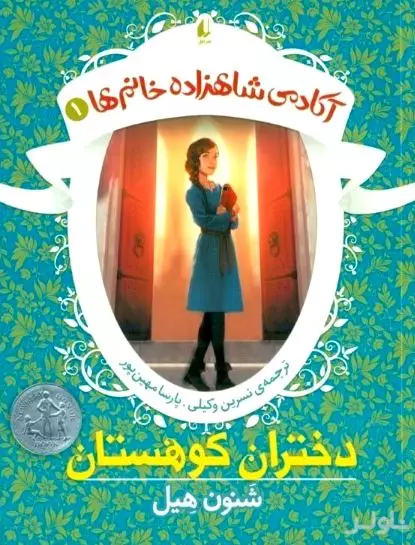 آکادمی شاهزاده خانم‌ها 1 (دختران کوهستان)