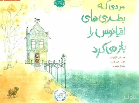 مردی که بطری‌های اقیانوس را باز می‌کرد