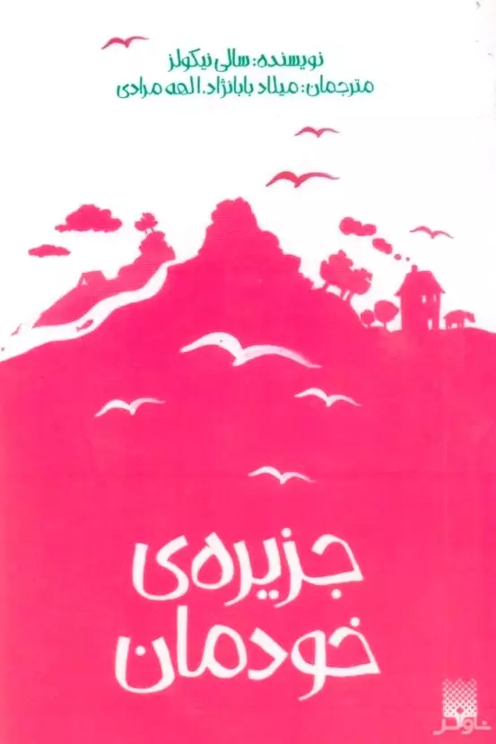 جزیره خودمان