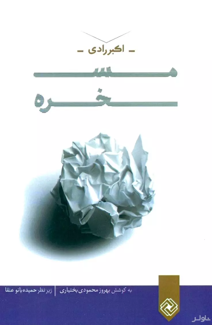 مسخره