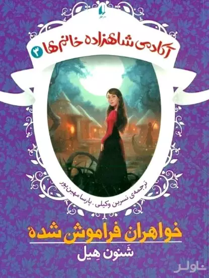 آکادمی شاهزاده خانم‌ها 3 (خواهران فراموش‌شده)