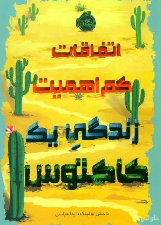 اتفاقات کم اهمیت زندگی 1 کاکتوس