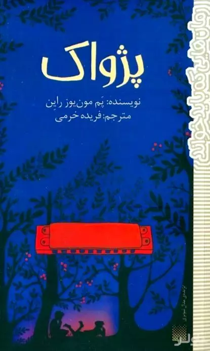 پژواک
