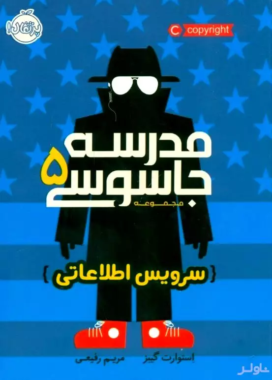 سرویس اطلاعاتی (مدرسه جاسوسی 5)