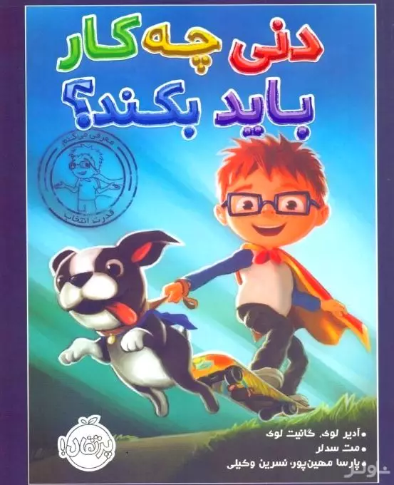 دنی چه کار باید بکند