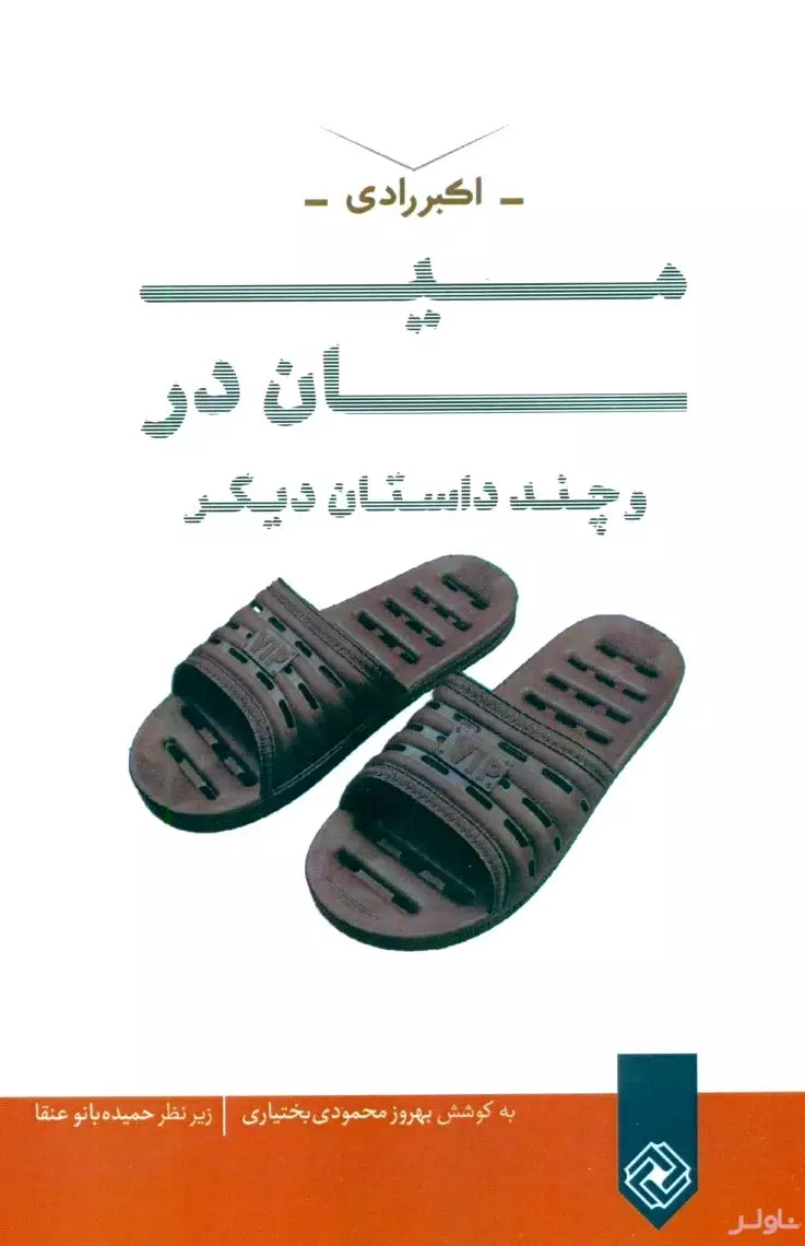 میان در و چند داستان دیگر