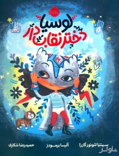 لوسیا دختر نقاب‌دار