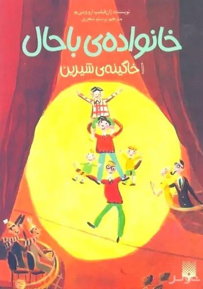 خاگینه شیرین (خانواده باحال 1)