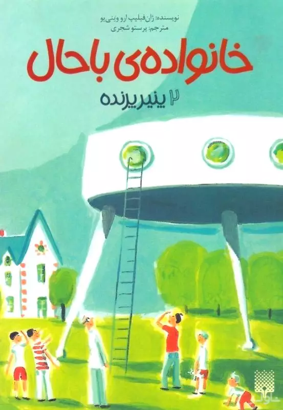 پنیر پرنده (خانواده باحال 2)