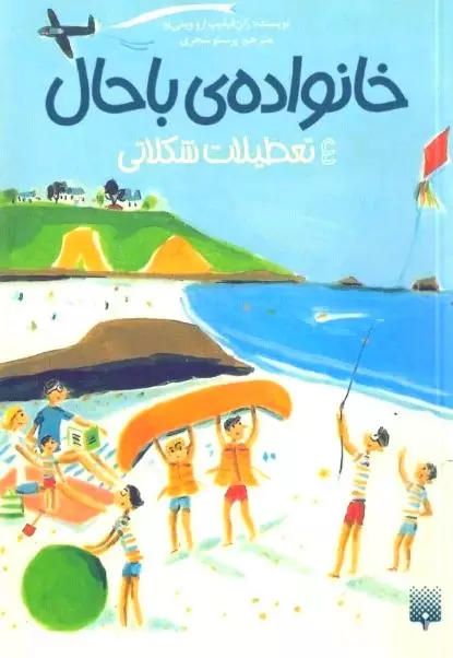 تعطیلات شکلاتی (خانواده باحال 4)