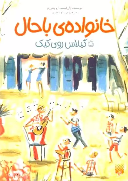 گیلاس روی کیک (خانواده باحال 5)