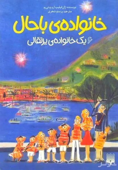 1 خانواده پرتقالی (خانواده باحال 6)