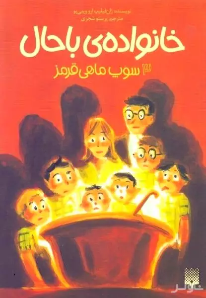 سوپ ماهی قرمز (خانواده باحال 3)