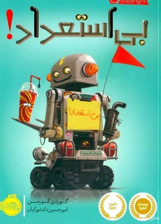 بی‌استعداد