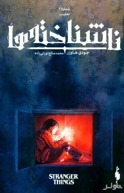 تعقیب (ناشناخته‌ها 2)