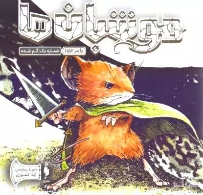 موش‌بان‌ها سری اول پاییز 1152 (گمشده)