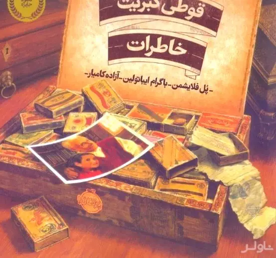 قوطی کبریت خاطرات